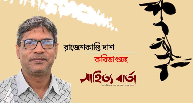 রাজেশকান্তি দাশ  |  কবিতাগুচ্ছ